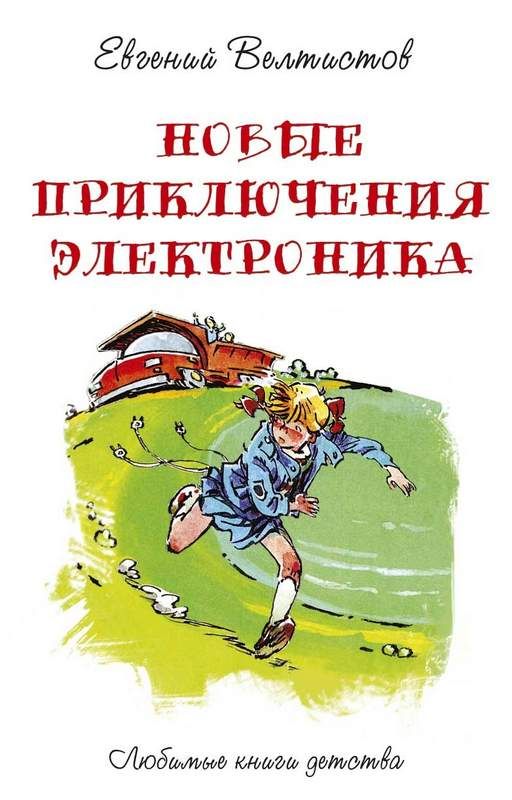 Презентация приключения электроника 4 класс школа россии