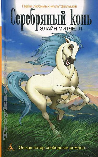 Сказки про лошадей. Серебряный конь мультсериал 1998. Серебряный конь Элайн Митчелл. Серебряный конь Бролга. Серебряный конь книга.