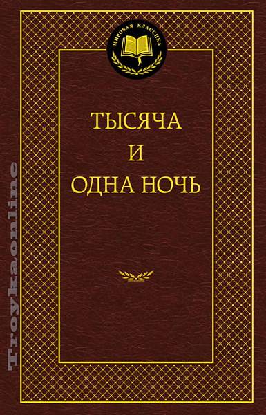 Тысяча и одна ночь презентация 6 класс