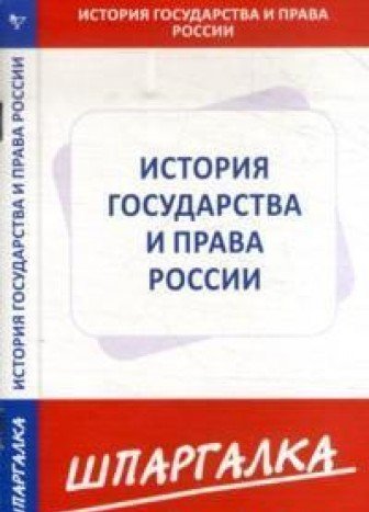 История государства и права россии в схемах и таблицах