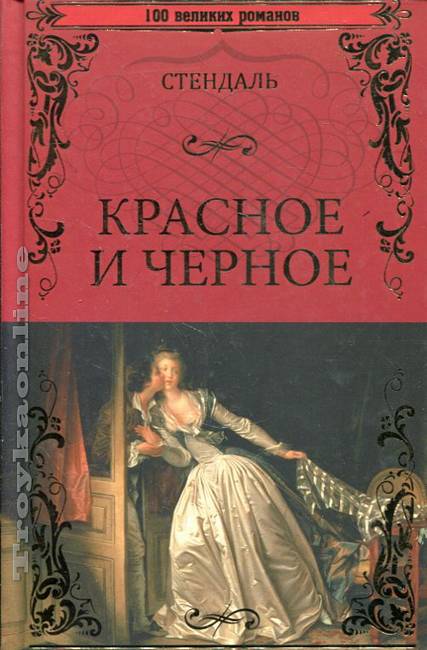 Произведение красный. Красное и черное Фредерик Стендаль. Красное и черное Стендаль 100 великих Романов. Красное и черное Стендаль обложка. Стендаль красное и черное обложка книги.