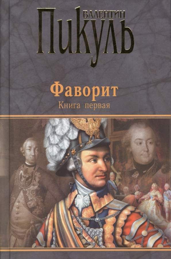 Пикуль книги фото