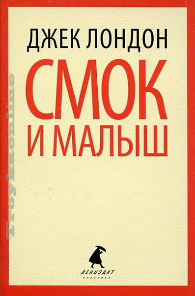 Джек лондон малыш. Джек Лондон "Смок и малыш". Лондон Дж. "Смок и малыш". Смок и малыш книга. Лондон Дж. "Смок Беллью".