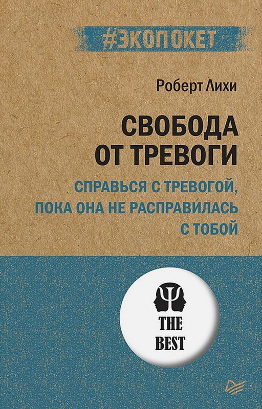 Книга Свобода От Тревоги Роберт Купить