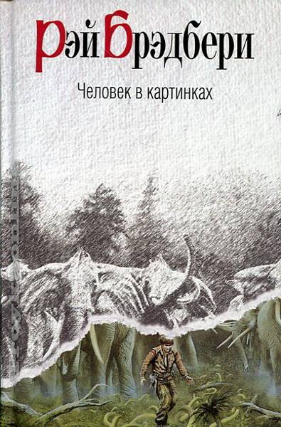 Человек в картинках рэй брэдбери о чем