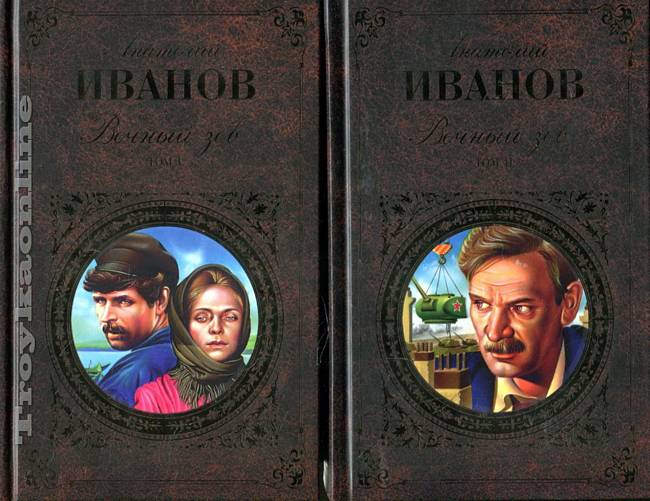 Кто написал вечный зов. Анатолий Иванов - вечный Зов в 2-х томах. Вечный Зов Иванов Эксмо русская классика. Вечный Зов аудиокнига. Вечный Зов серия Азбука классика обложка.