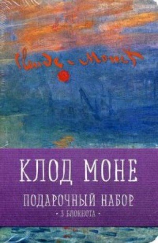 Mona три дня дождя. Клод Моне записная книжка. Полусупер на книге это.