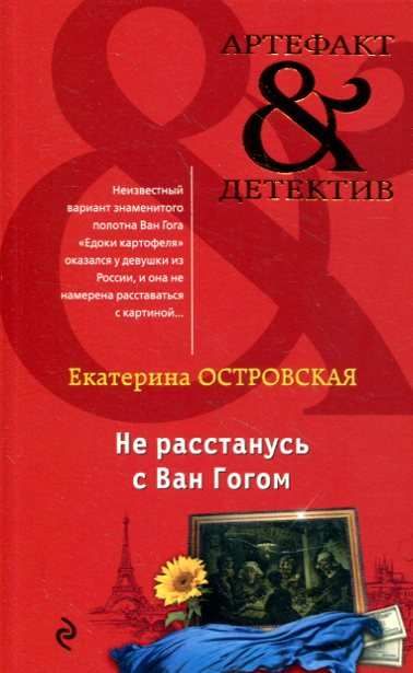 Книги екатерины островской список. Книги Екатерины Островской. Екатерина Островская все книги. Островская Екатерина книги читать. Островская - не расстанусь с Ван Гогом.