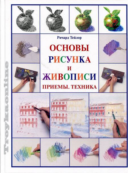 Основы рисунка и живописи