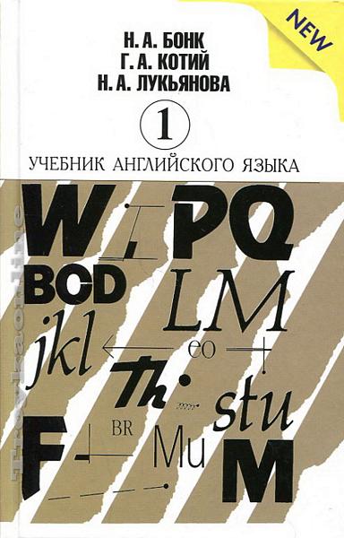 Учебник Английского Языка В 2 Томах : Английский Язык : Бонк.