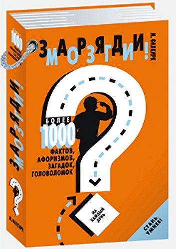 1000 фактов. Самая Нескучная книга для самых скучных мест. Книга самый Нескучный. Самая Нескучная книга для самых скучных. Заряди мозги! Более 1000 фактов, афоризмов, загадок, головоломок.