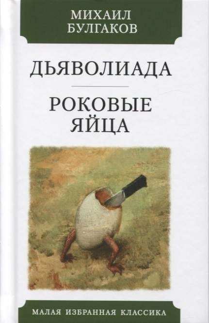 Сочинение: Дьяволиада в творчестве Булгакова