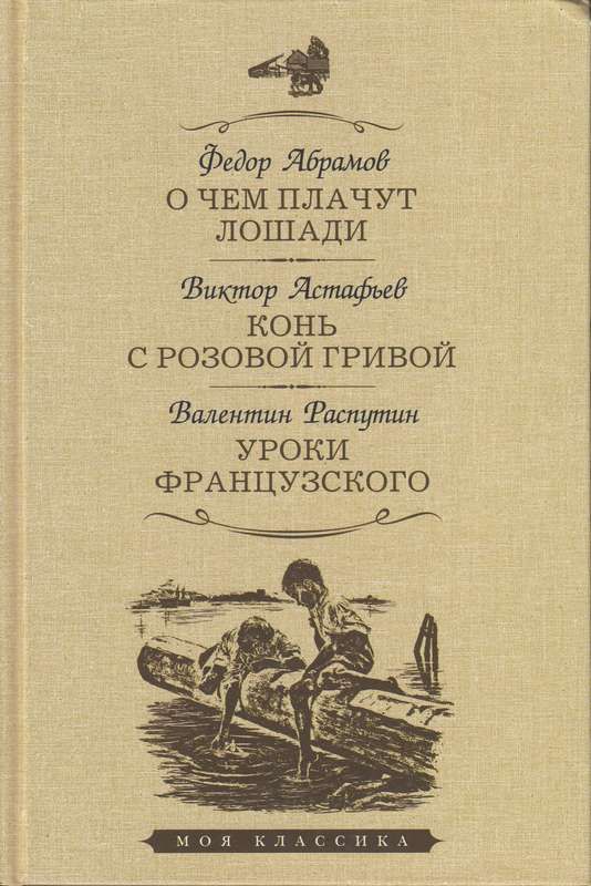 План абрамов о чем плачут лошади