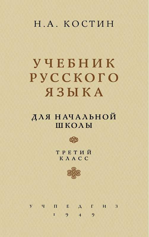 Учебник Русского Языка. Для 3 Класса Начальной Школы : Советские.