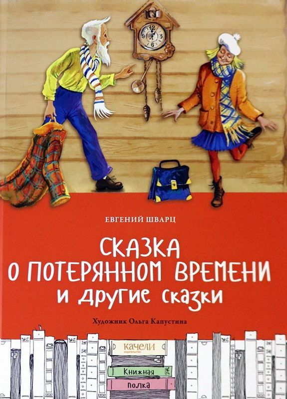 Время есть время книга. Евгения Шварца сказка о потерянном времени. Сказка о потерянном времени Евгений Шварц книга. Сказка о потерянном времени обложка книги. Книга обложка сказка о потерянном.