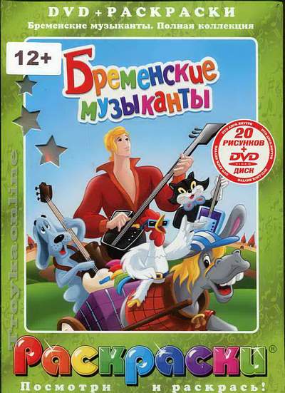 Обзор на dvd диск бременские музыканты