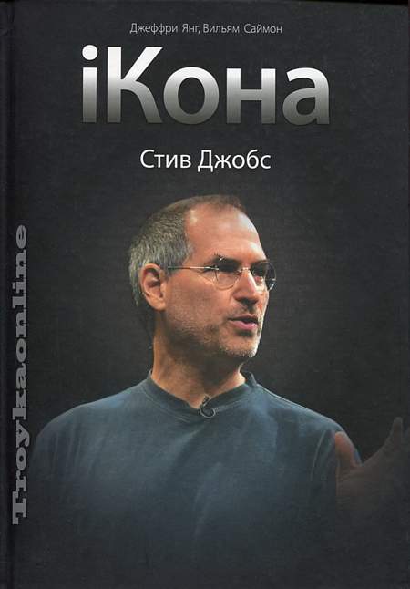 Джеффри янг схема. Ikona Стив Джобс. Iкона Стив Джобс обложка. Стив Джобс книга. Стив Джобс книга обложка.