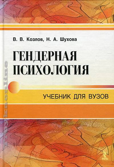 Гендерная психология. Гендерная психология учебник. Гендерная психология книга. Гендер это в психологии.