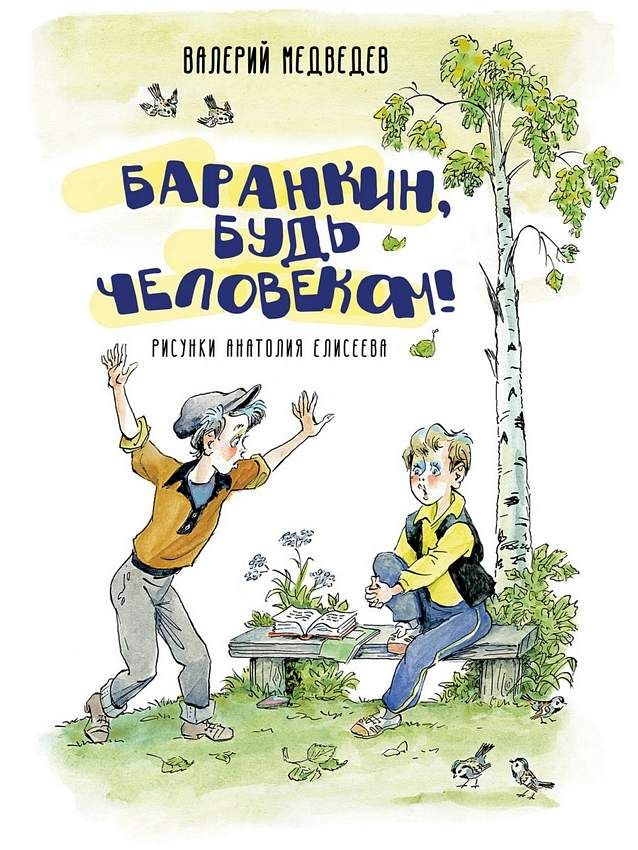 Баранкин будь человеком картинки для читательского дневника