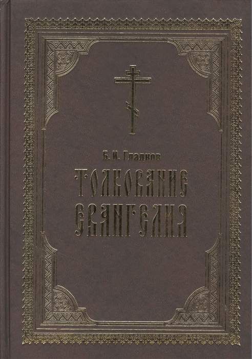 Толкование евангелия глава. Толкование Евангелия книга Гладков. Гладков толкование Евангелия. Толковое Евангелие Гладкова. Толкование Евангелия книга.