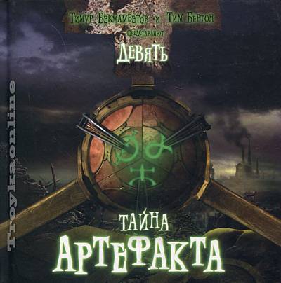 Читать девятая. Девять Тимур Бекмамбетов. Девять. Тайна артефакта. Мультфильм девять артефакт. Девятый артефакт.