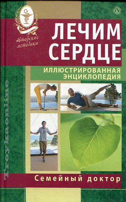 Лечим книги. Энциклопедия семейный доктор. Энциклопедия врача книга. Семейная энциклопедия сам себе доктор. Методика обложка.