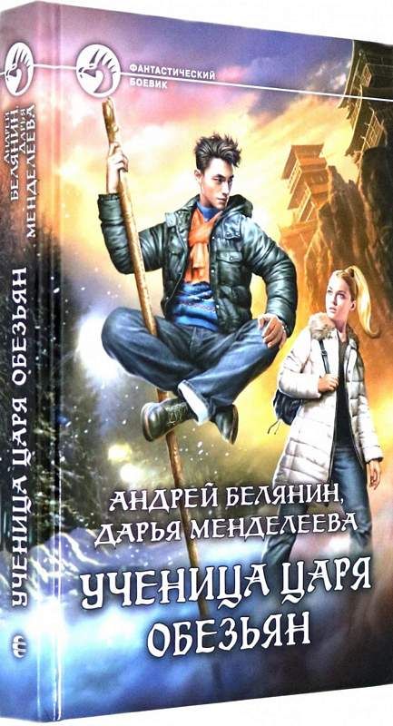 Король ученица. Ученица царя обезьян - Андрей Белянин, Дарья Менделеева. Ученица царя обезьян Андрей Белянин Дарья Менделеева книга. Ученица царя обезьян Белянин. Андрей Белянин ученица царя обезьян.