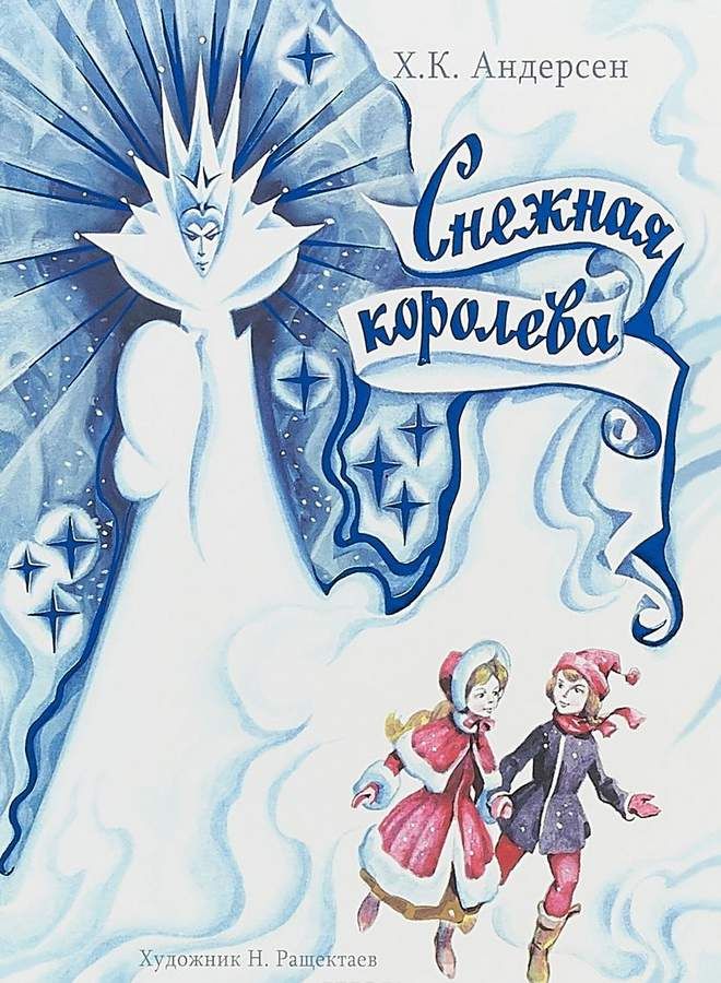 Обложка нарисовать для книги снежная королева