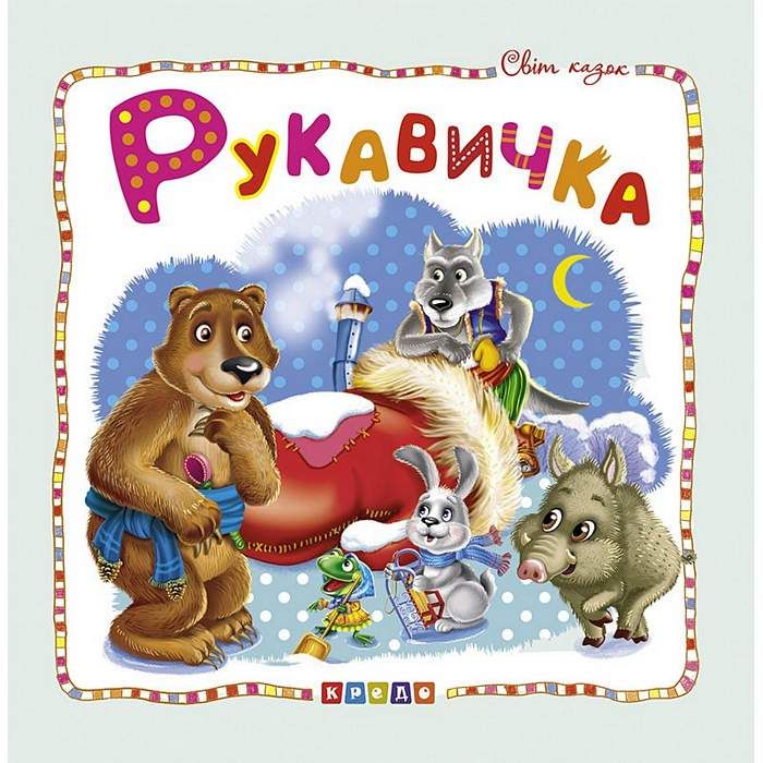 Сказка рукавичка читать с картинками