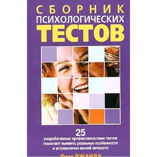 Тест общество искусство. Сборник психологических тестов. Психологические тесты сборник для психологов. Сборник психологических тестов и методик. Детская психология тесты.