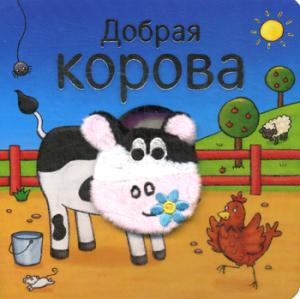 Коровы книга. Мозаика-Синтез книжки с пальчиковыми куклами. Добрая корова. Мозалева о. 