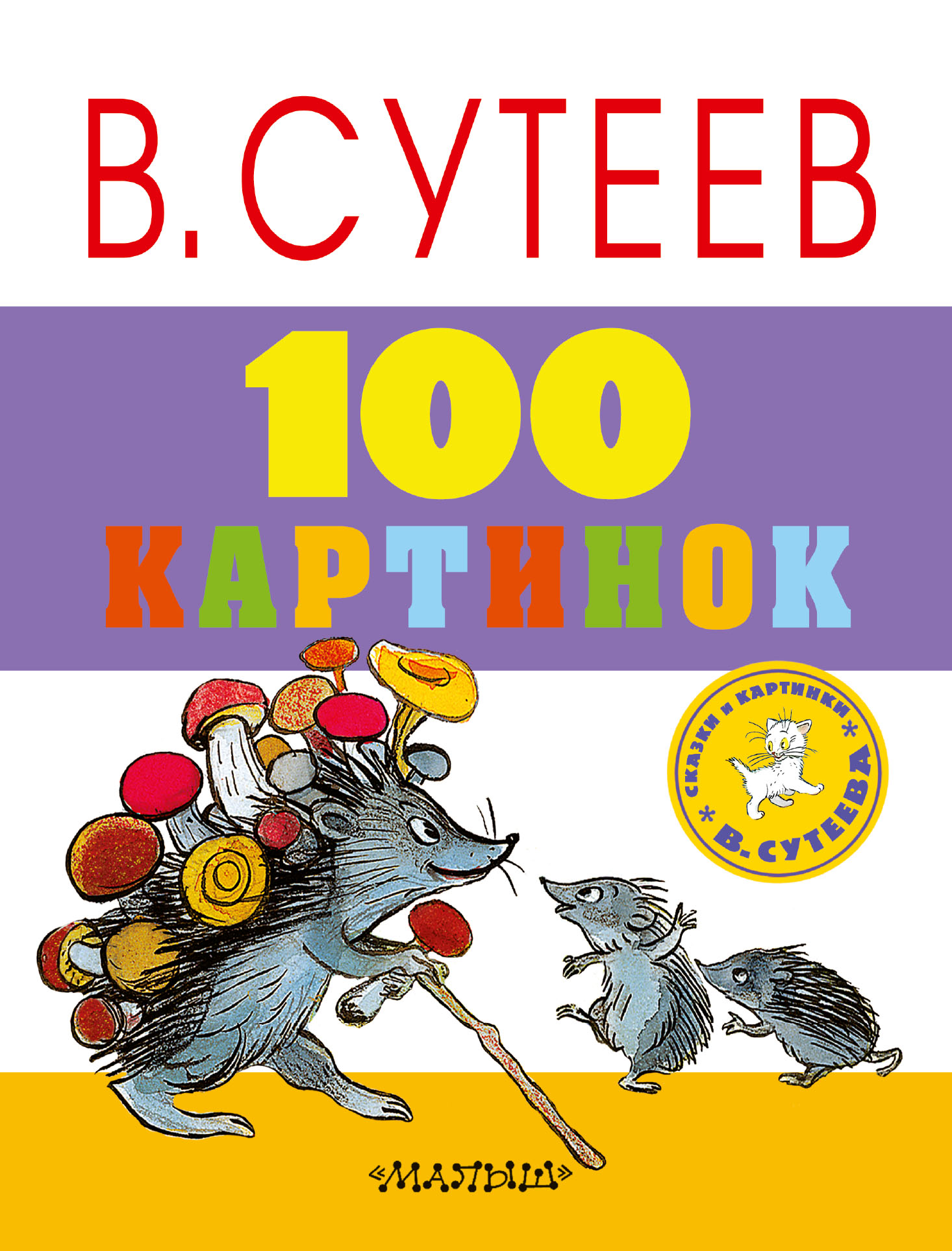 В г сутеев. Сутеев Владимир Григорьевич. SUTEF. Сутеев 100 картинок. Книги Сутеева.