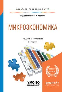 И доп под ред в. Микроэкономика Третьякова е.а.. Микроэкономика обложка. Бакалавр: Микроэкономика. Прикладная Микроэкономика.