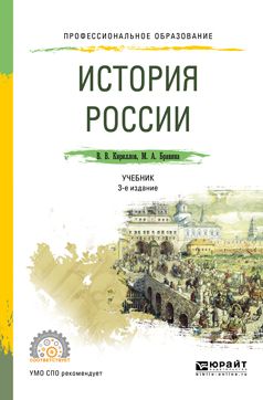 История России 3-Е Изд. , Пер. И Доп. Учебник Для Спо.