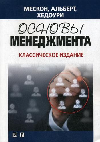 Основы Менеджмента. Классическое Издание : Мескон Майкл Х.