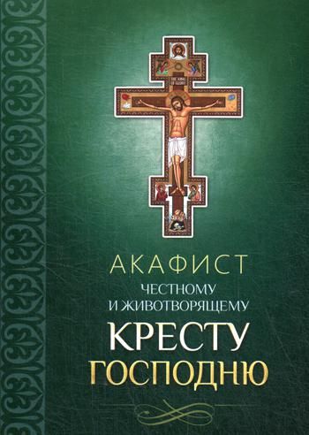 Акафист кресту господню читать