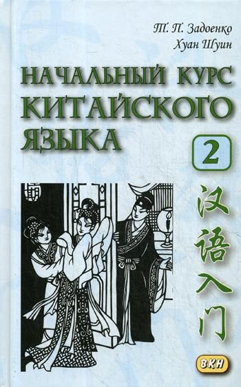 Начальный Курс Китайского Языка. Ч. 2: Учебник. + CD. 6-Е Изд.