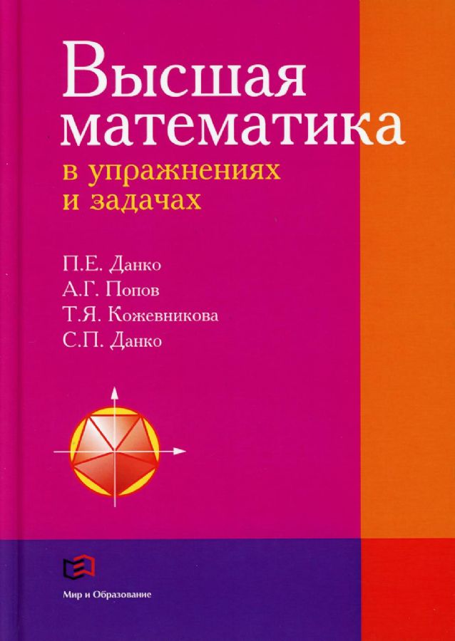 Высшая Математика В Упражнениях И Задачах: Учебное Пособие Для.