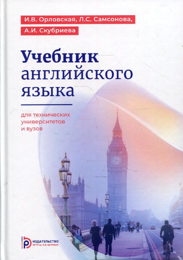 Учебник Английского Языка Для Технических Университетов И Вузов.