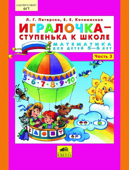 Игралочка ступень 3. ИГРАЛОЧКА ступенька к школе 5-6 лет. ИГРАЛОЧКА ступенька к школе 5-6 лет 3 часть.