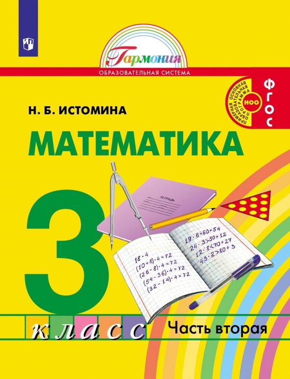 Истомина Математика. 3 Класс (В 2 Частях. Часть 2 Учебник.(21век.