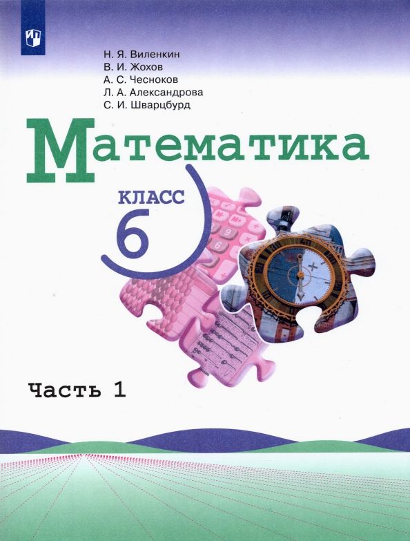Виленкин (ФП 2019) Математика 6 Кл. В 2 Ч. Ч. 1 (Просвещение.