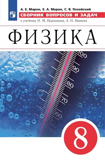 Сборник задач по физике 8 класс марон