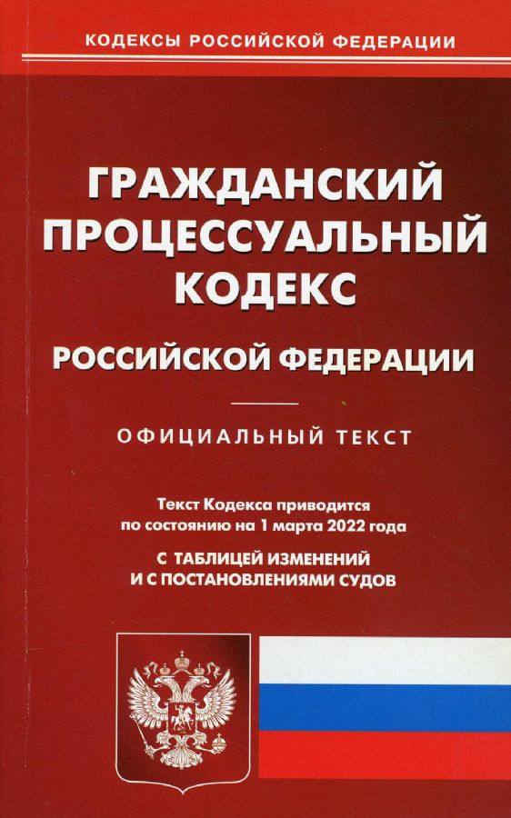 Гражданский процессуальный кодекс в схемах и таблицах