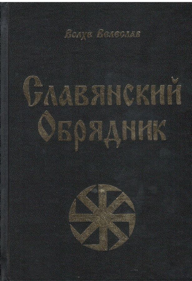 Книги русов. Славянский обрядник. Славянские духовные практики. Волхв Велеслав Славянский обрядник. Велеслав книги.