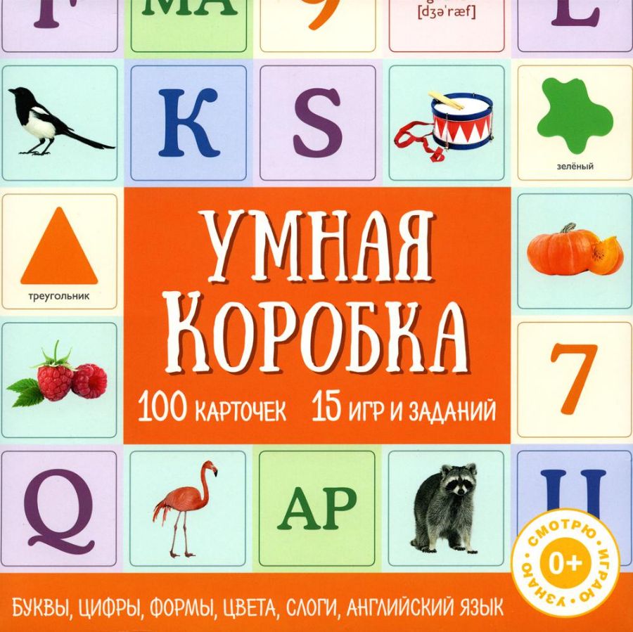 Умная коробка. 100 карточек, 15 игр и заданий : Смотрю.Играю.Узнаю. :  9785001089469 - Troyka Online