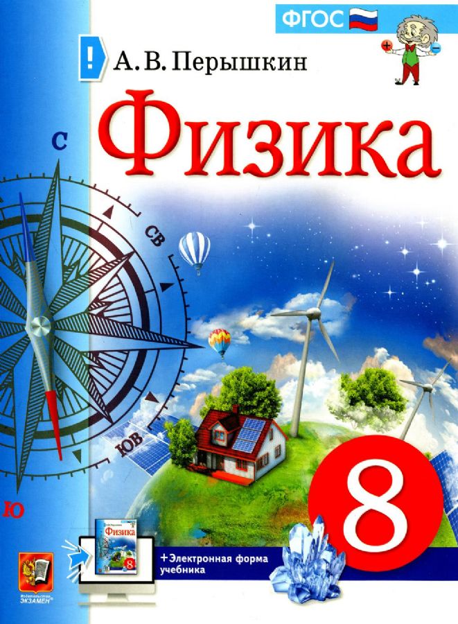 Перышкин УЧЕБНИК. ФИЗИКА. 8 КЛАСС (К Новому ФПУ) (Экзамен.