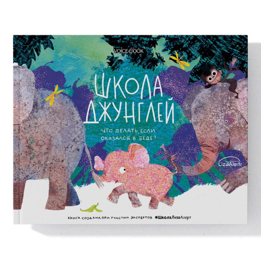 Лаб.Школа джунглей. Что делать, если попал в беду? : Книги о безопасности  для самых маленьких : Мыльникова Ольга : 9785907520059 - Troyka Online