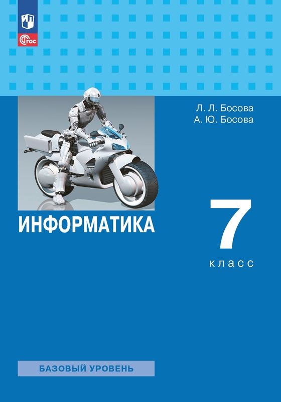 Босова. Информатика. 7 Класс. Базовый Уровень. Учебник. /ФГОС.