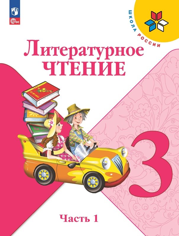 Климанова. Литературное Чтение. 3 Класс. Учебник. В 2 Ч. Часть 1.